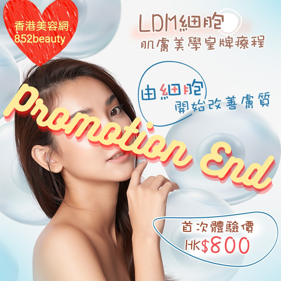 美容院 / 美容师今期优惠: 美容優惠 - 全港區] LDM細胞肌膚美學療程✨首次體驗價: HK$800